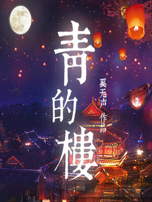 cover image of 青的楼